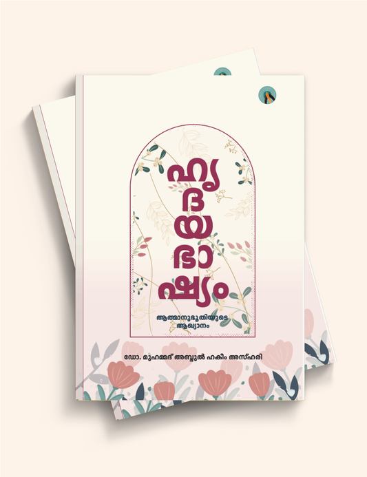ഹൃദയഭാഷ്യം; ആത്മാനുഭൂതിയുടെ ആഖ്യാനം