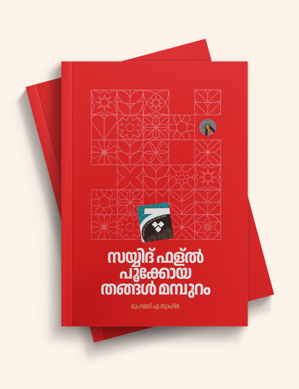 സയ്യിദ് ഫള്ൽ പൂക്കോയ തങ്ങൾ മമ്പുറം