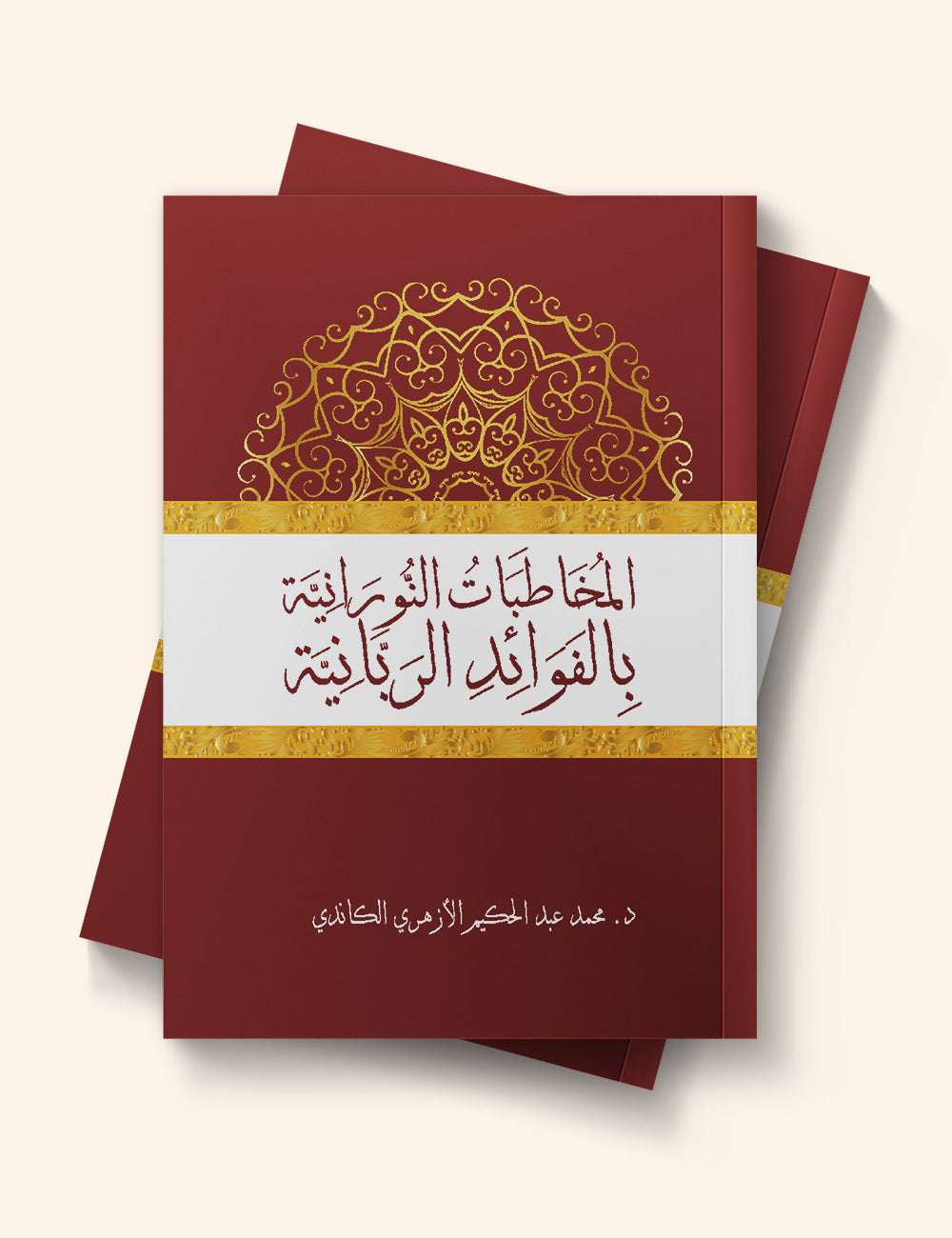 Al-Mukhatabatu al-Nuraniyya bi al-Fawaid al-Rabbaniyya