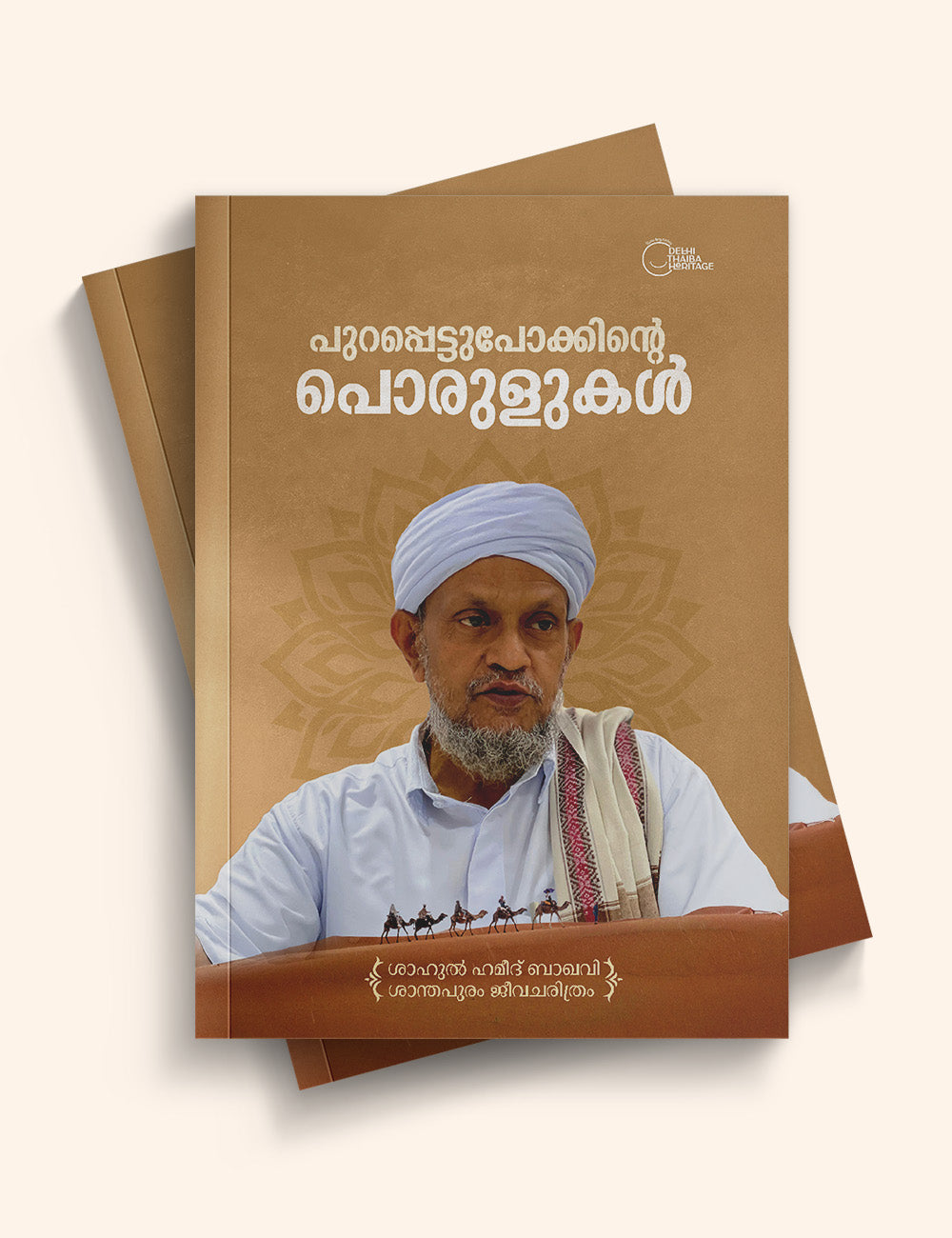 പുറപ്പെട്ടുപോക്കിൻ്റെ പൊരുളുകൾ