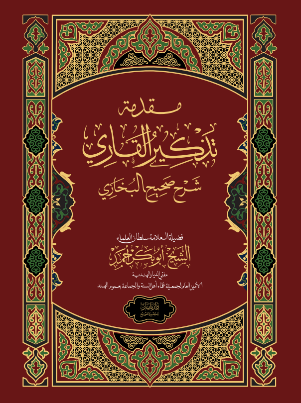 Thadhkirul Qari muqadhima