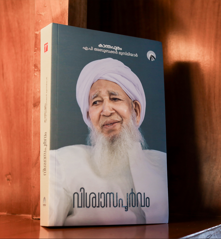 വിശ്വാസപൂർവ്വം