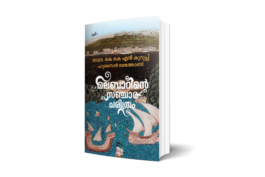 Malabarinte Sanchara Charithram