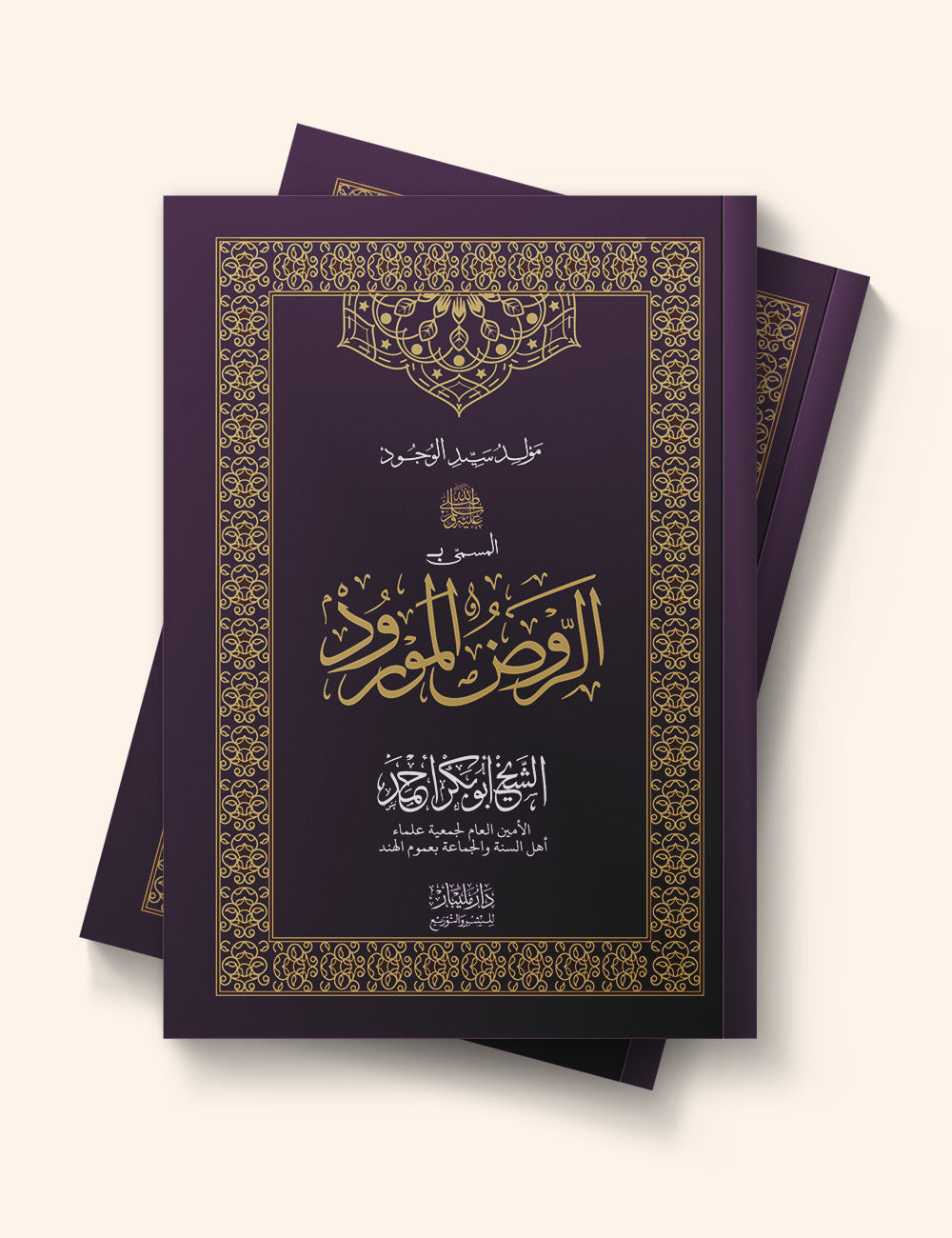 Al Roudhul Maurud