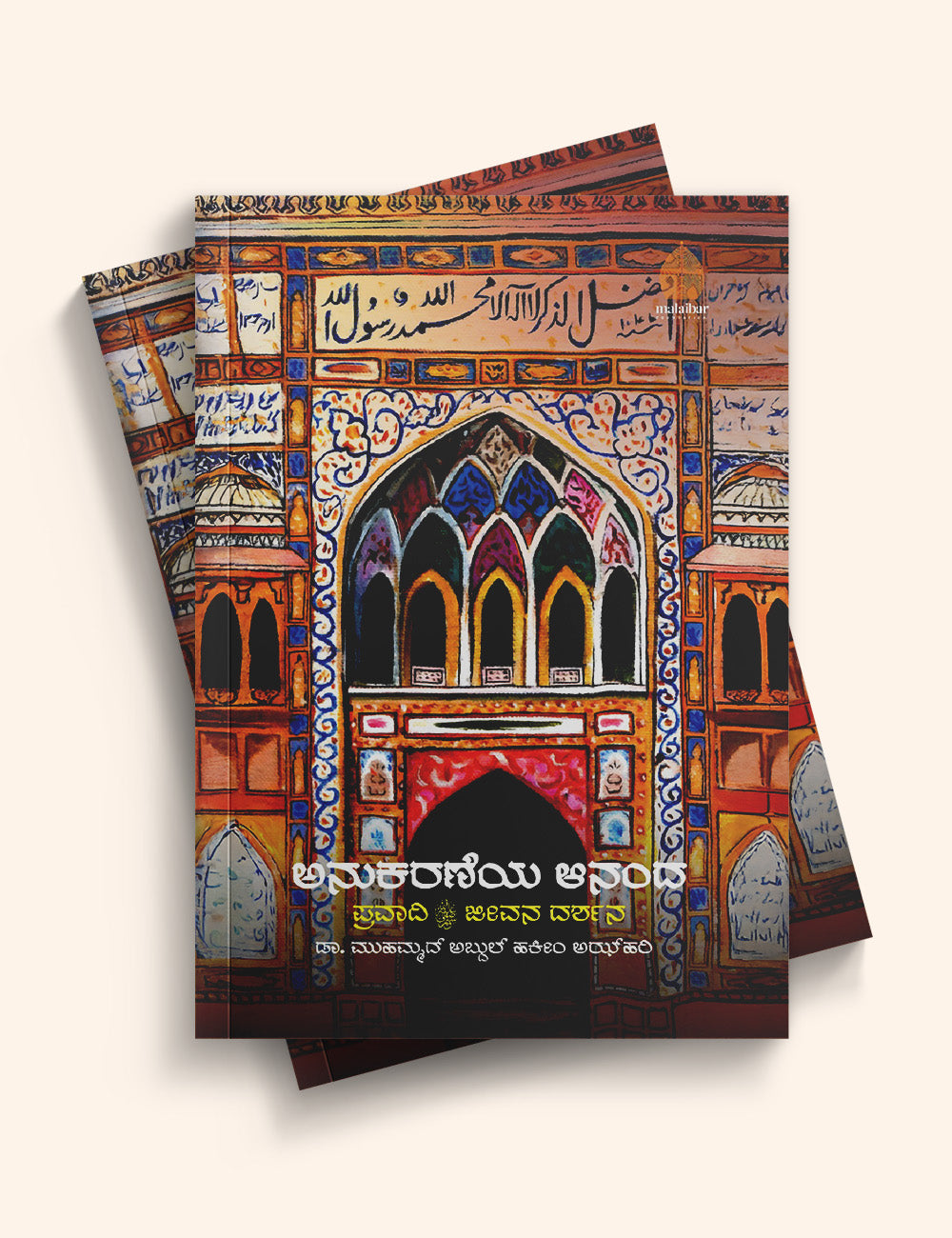 Anukaraneya Aananda: Pravaadi Jeevana Darshana
