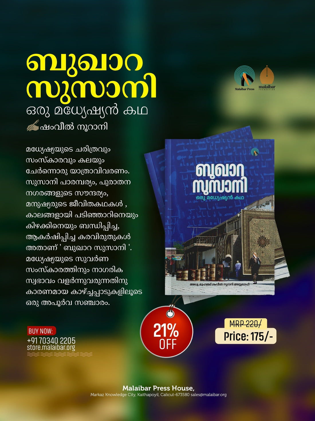 📘ബുഖാറ സുസാനി ഒരു മധ്യേഷ്യൻ കഥ