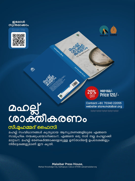 മഹല്ല് സംവിധാനങ്ങൾ എങ്ങനെ സാമൂഹിക നന്മക്കുപയോഗിക്കാം?!