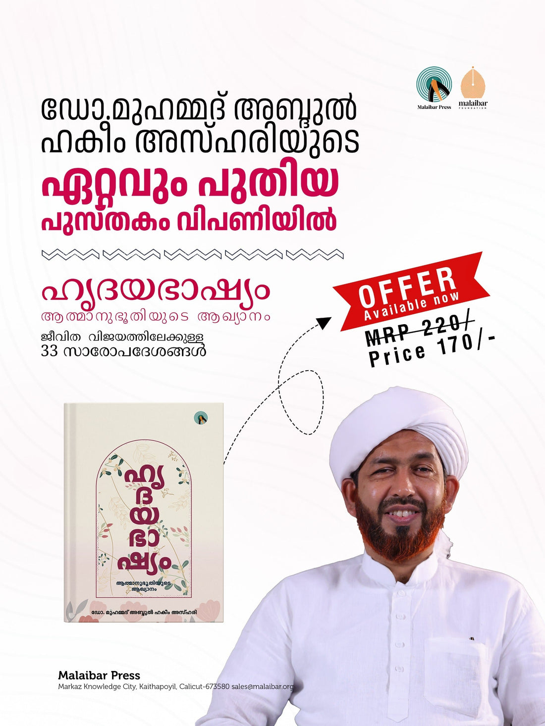 ഡോ. മുഹമ്മദ് അബ്ദുൽ ഹകീം അസ്ഹരിയുടെ ഏറ്റവും പുതിയ പുസ്തകം വിപണിയിൽ