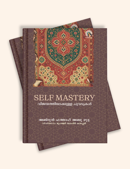 SELF MASTERY: വിജയത്തിലേക്കുള്ള ചുവടുകൾ
