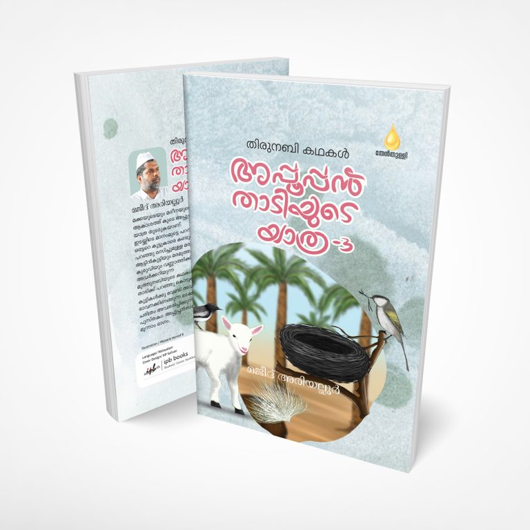 Appooppanthadiyude Yathra part 3