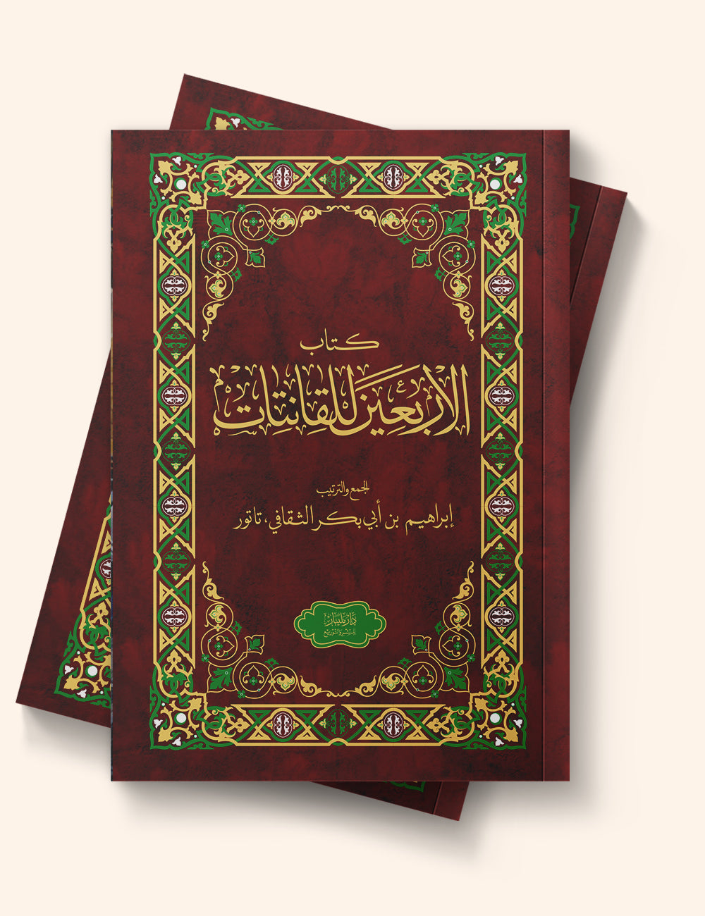 Kitāb al-Arbaʿīn lil-Qānitāt