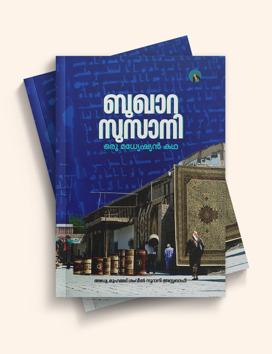 ബുഖാറ സു‌സാനി ഒരു മധ്യേഷ്യൻ കഥ