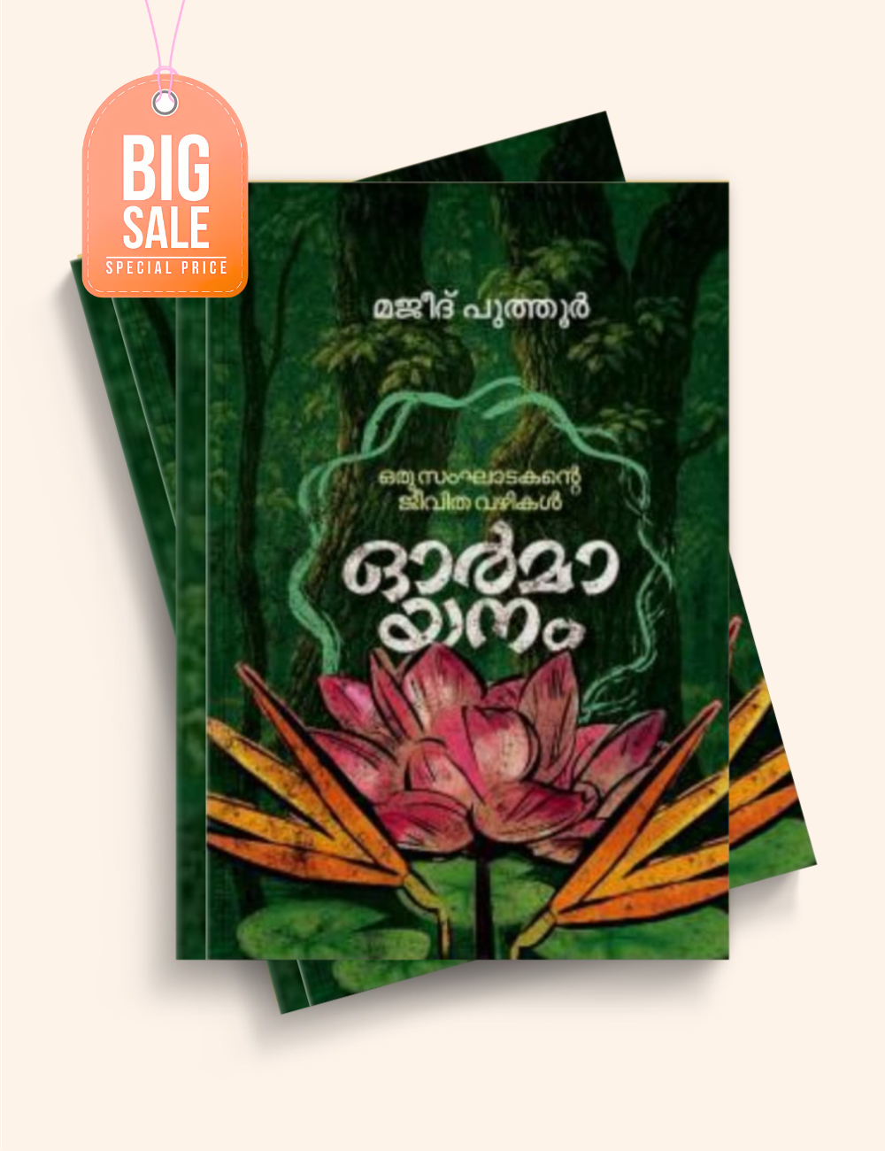 ഓർമായനം