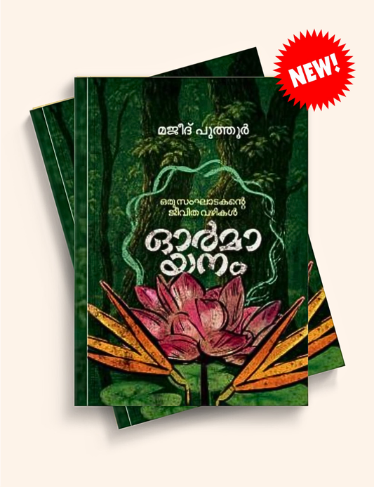 ഓർമായനം