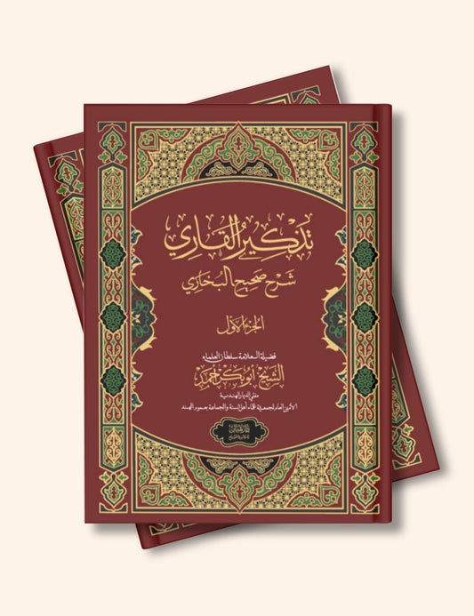 Thadhkirul Qari vol - 1