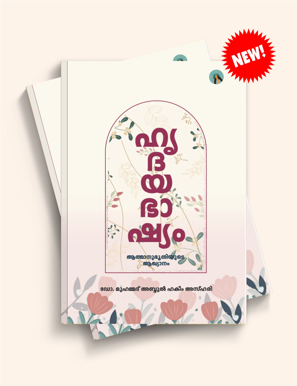 ഹൃദയഭാഷ്യം; ആത്മാനുഭൂതിയുടെ ആഖ്യാനം