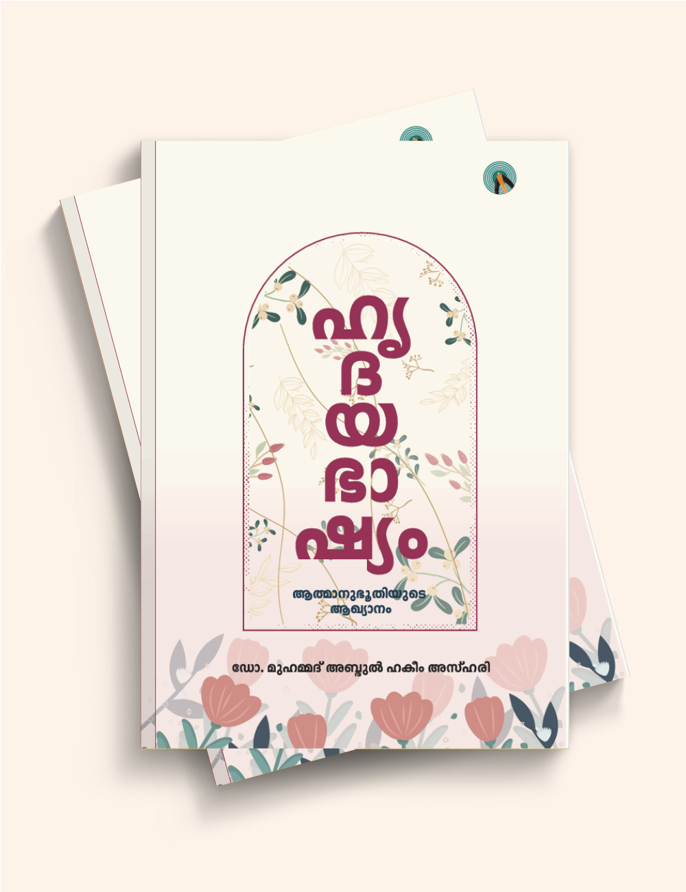 ഹൃദയഭാഷ്യം; ആത്മാനുഭൂതിയുടെ ആഖ്യാനം