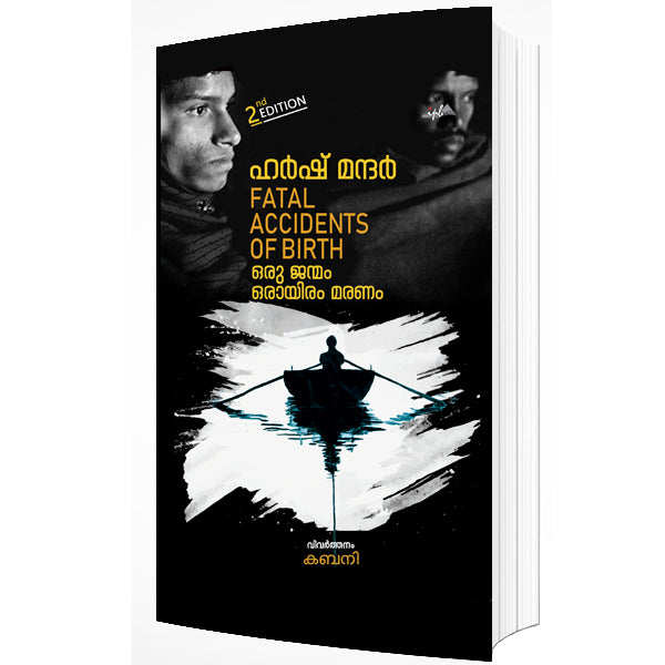 FATAL ACCIDENTS OF BIRTH ഒരു ജന്മം ഒരായിരം മരണം