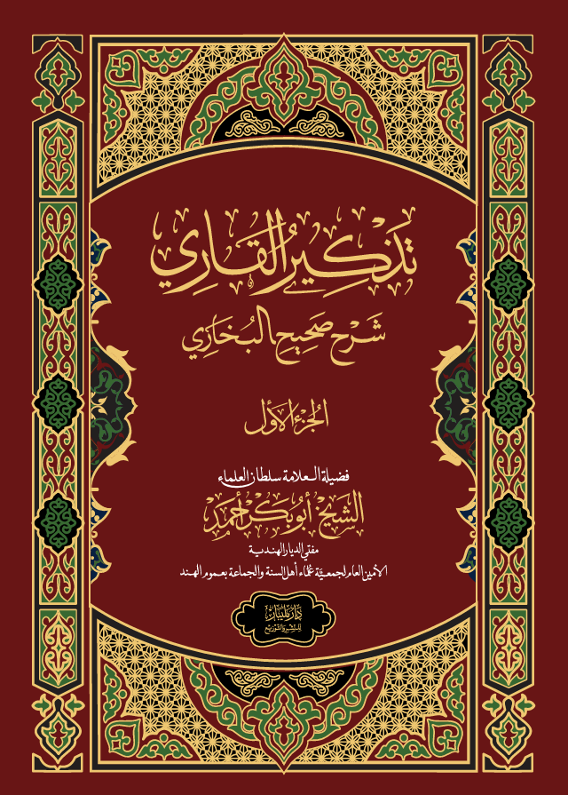 Thadhkirul Qari muqadhima & vol - 1