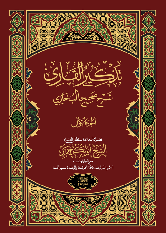 Thadhkirul Qari vol - 1