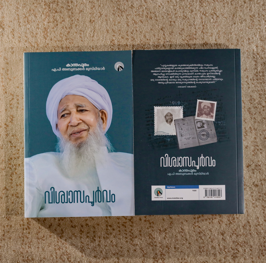 വിശ്വാസപൂർവ്വം
