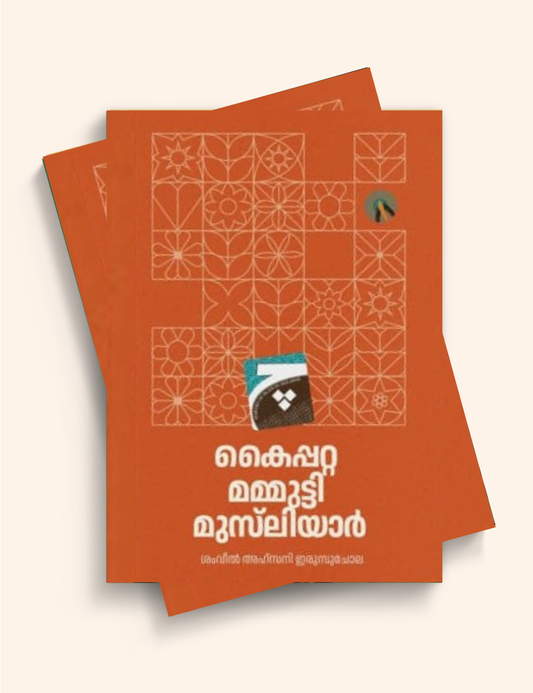 കൈപ്പറ്റ മമ്മുട്ടി മുസ്‌ലിയാർ