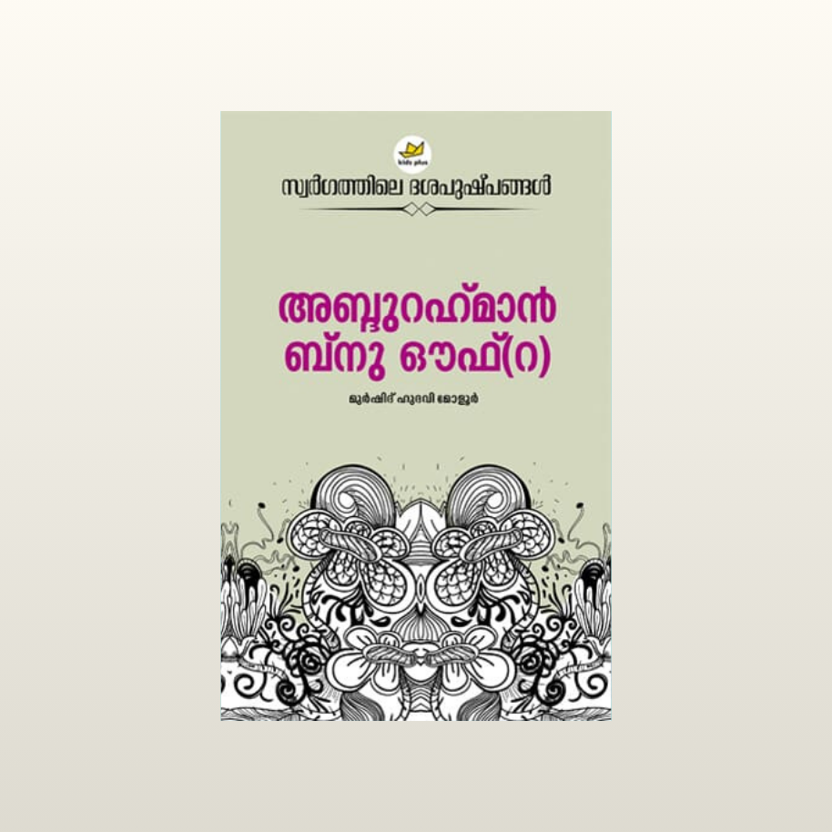 Abdu Rahman bn Auf (R)