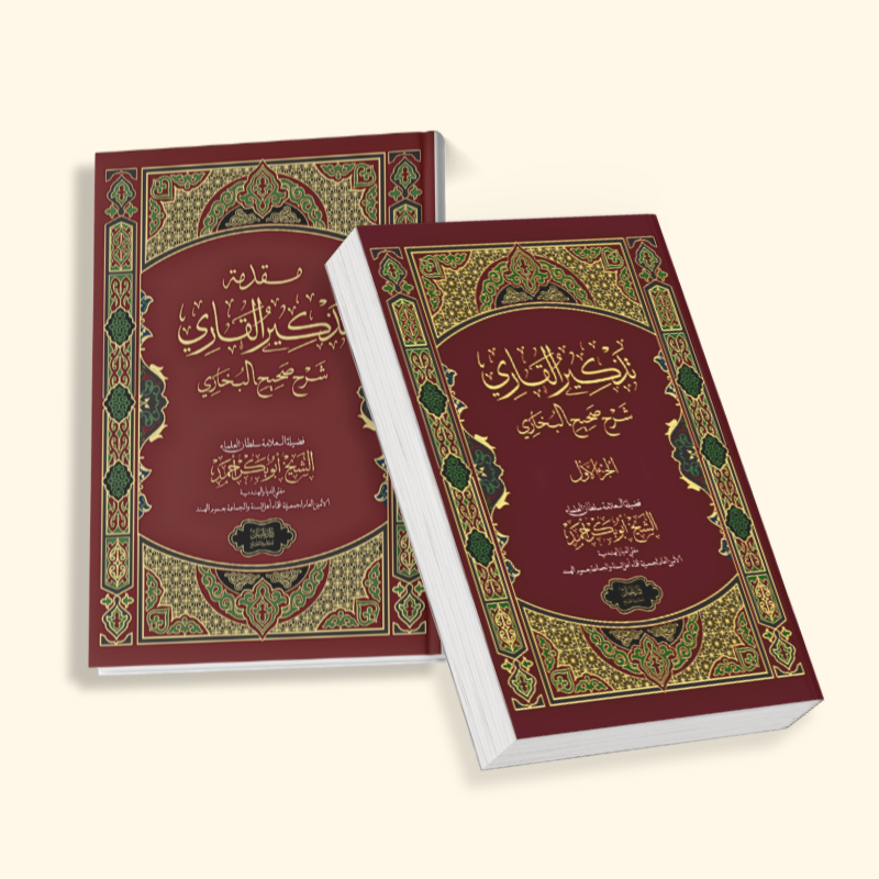 Thadhkirul Qari muqadhima & vol - 1