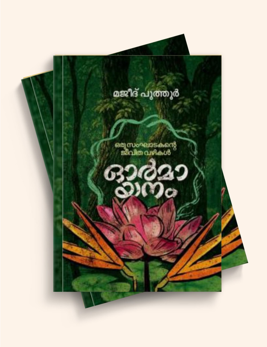 ഓർമായനം