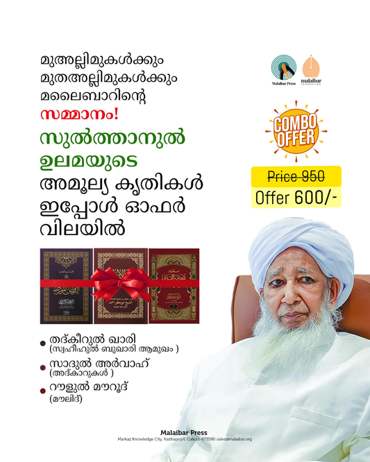 സുൽത്താനുൽ ഉലമയുടെ അമൂല്യ കൃതികൾ