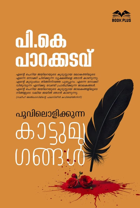 Poovilolikkunna Kaattu mrikangal