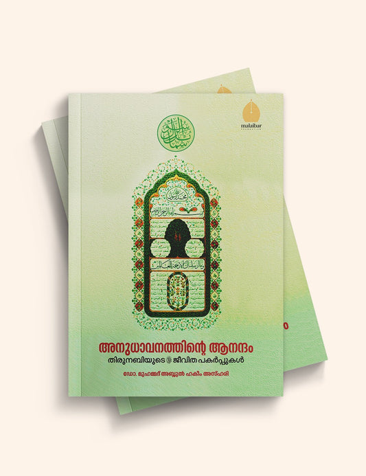 Anuthavanathinte Anantham