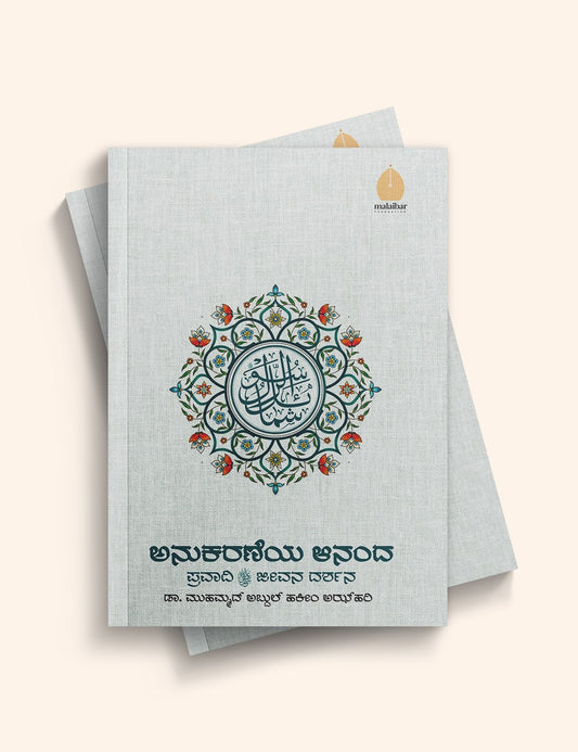 Anukaraneya Aananda: Pravaadi Jeevana Darshana