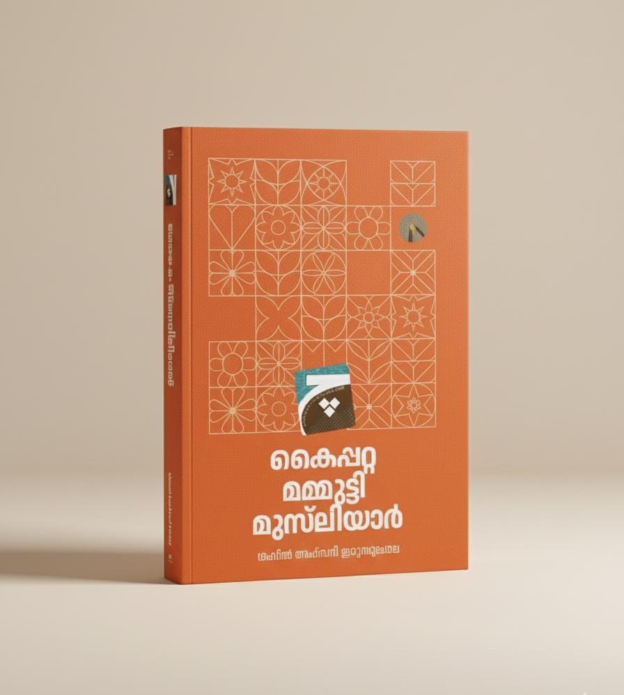 കൈപ്പറ്റ മമ്മുട്ടി മുസ്‌ലിയാർ