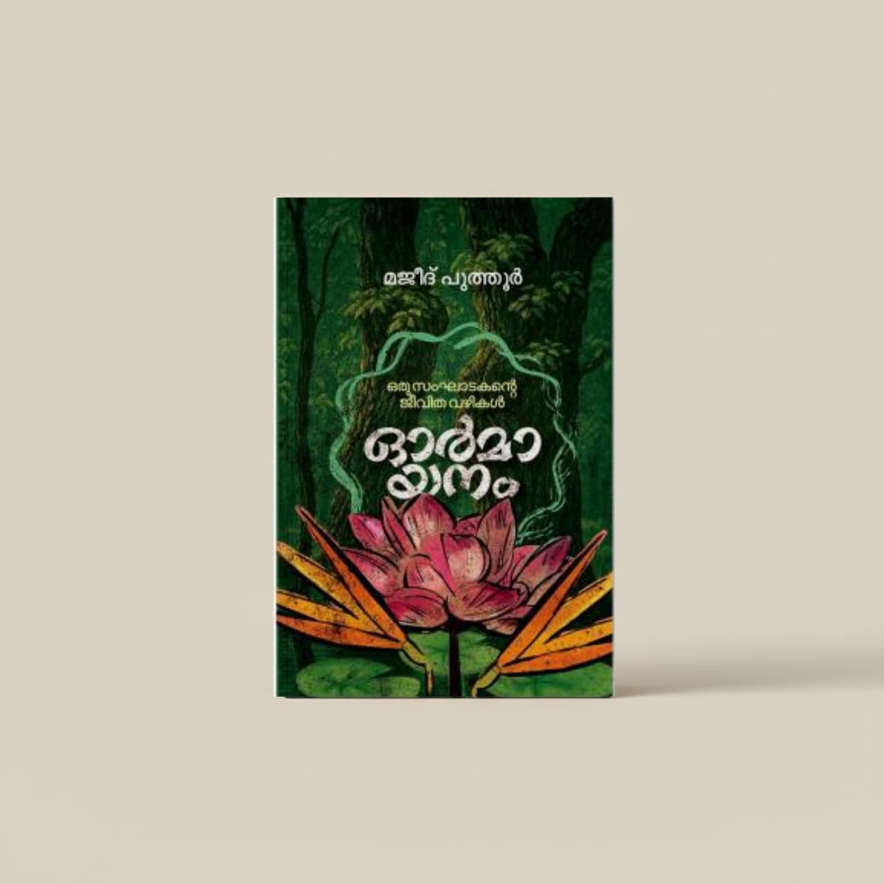 ഓർമായനം