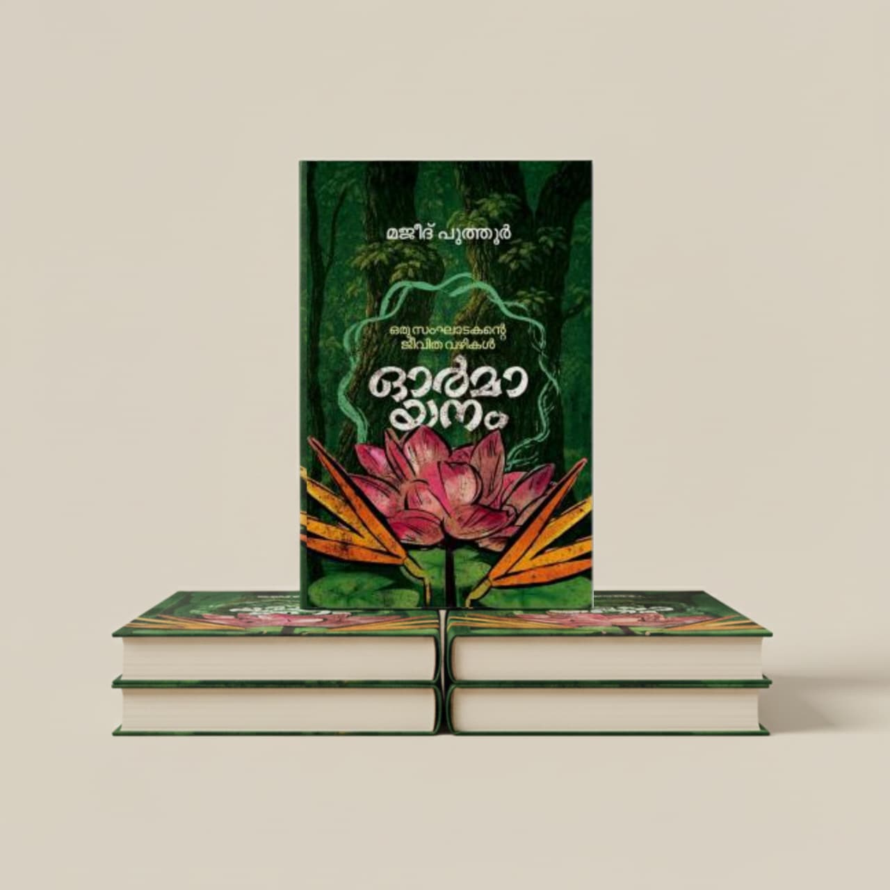 ഓർമായനം