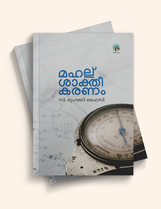 Mahallu Shaktheekaranam