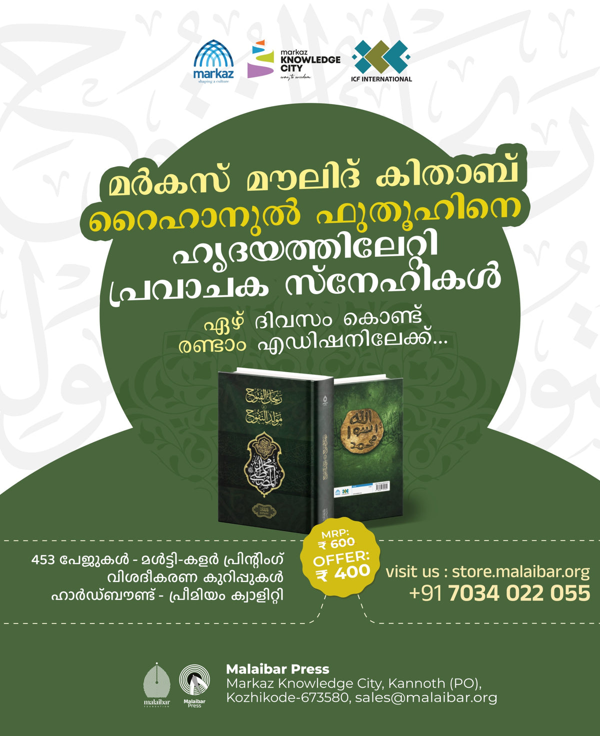 റൈഹാനുൽ ഫുതൂഹ് ഫീ മൗലിദിന്നഫൂഹ്