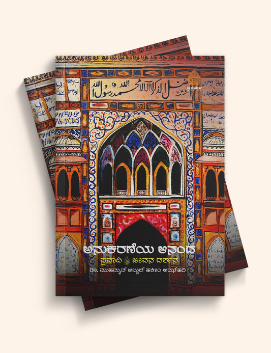 Anukaraneya Aananda: Pravaadi Jeevana Darshana