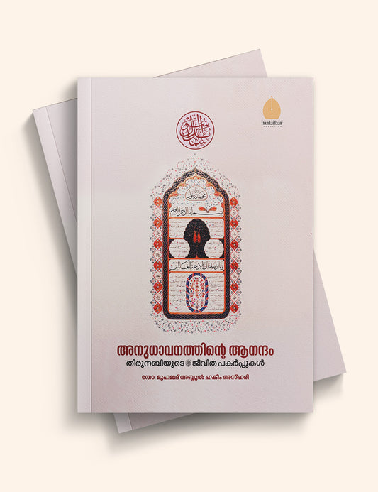 Anuthavanathinte Anantham